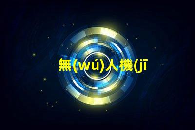 無(wú)人機(jī) LED 燈珠, 夜飛必備